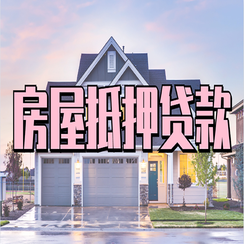 昌都房产抵押贷款利率|房屋抵押贷款年限|住房抵押贷款