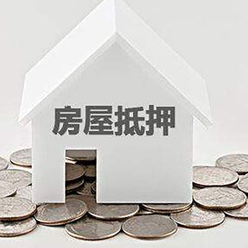 昌都房子抵押贷款注意事项