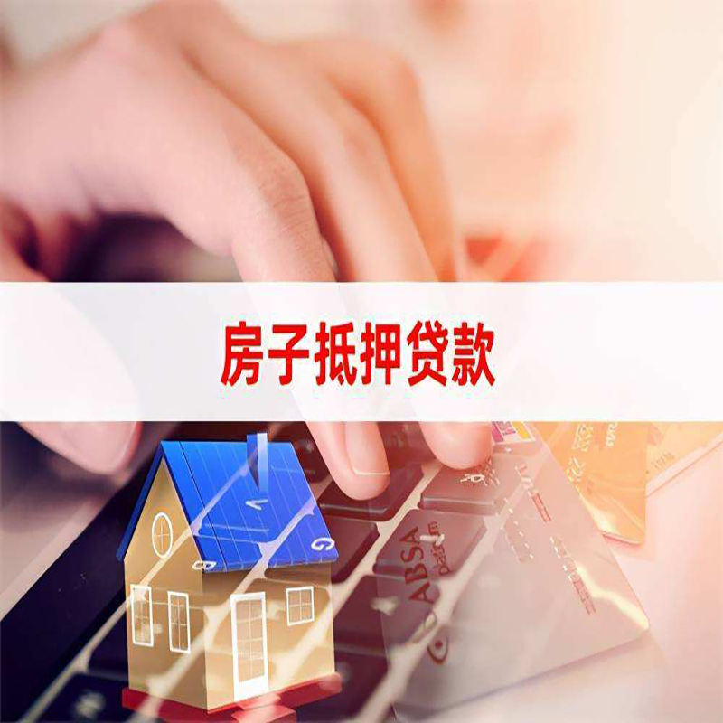 昌都按揭房抵押贷款年限|房屋抵押贷款