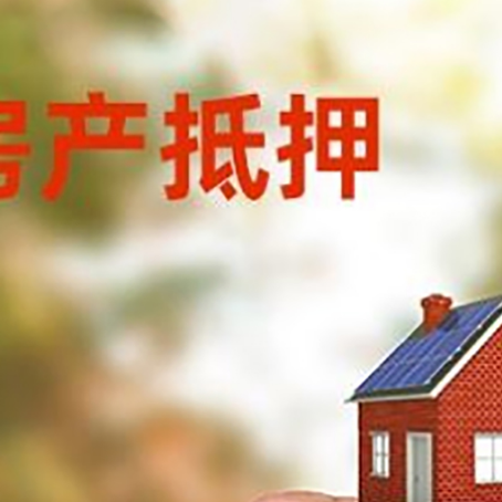 昌都房子抵押贷款详细流程是怎样的?