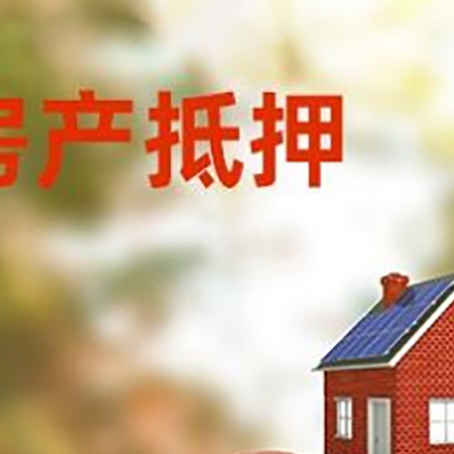 昌都房子抵押贷款可以选择哪些机构?