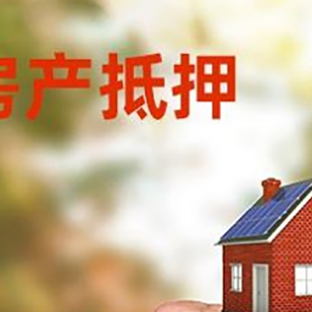 昌都房屋抵押贷款二次抵押一定要满足条件
