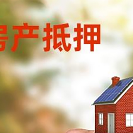 昌都房产抵押贷款申请条件？