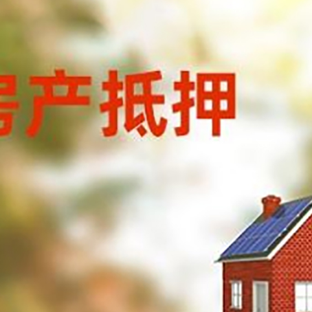 昌都房屋抵押贷款时要注意什么？