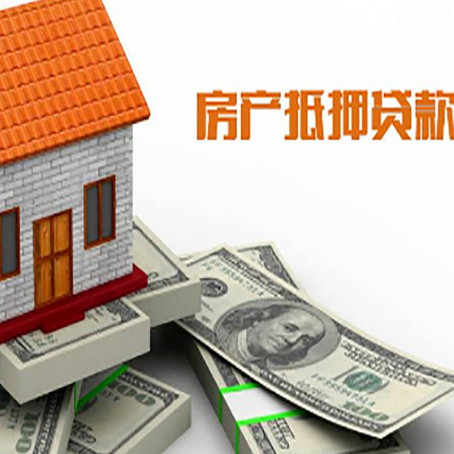 昌都房子抵押贷款能贷多少？