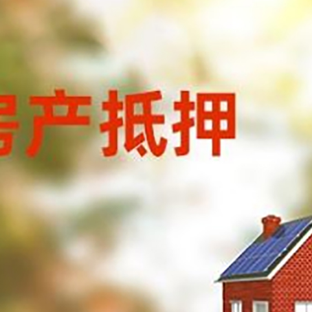 昌都房屋抵押贷款需要房产证吗？