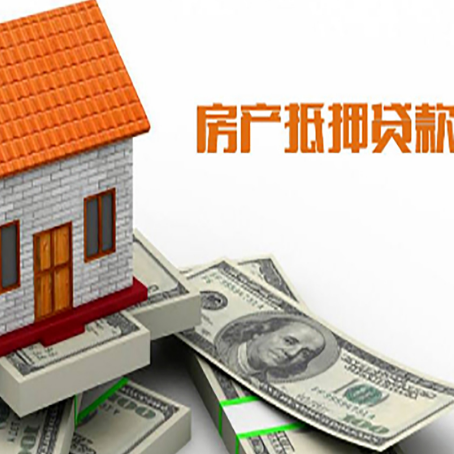 昌都房子抵押贷款办理的流程