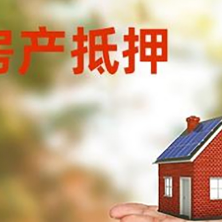 昌都房产抵押贷款和房屋典当有什么区别?