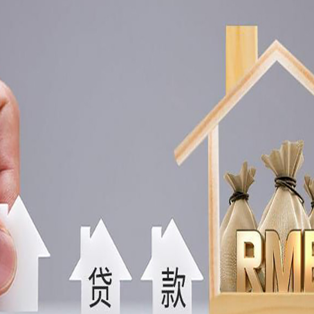 昌都房屋二次抵押贷款可以贷多少