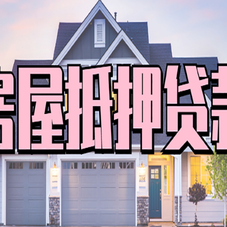 昌都房屋抵押贷款一般可以批多少额度